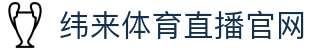 纬来体育NBA直播官方平台 - NBA比分与直播中心